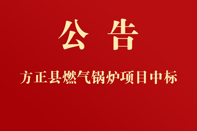 方正县城市管理局燃气锅炉采购项目成交公