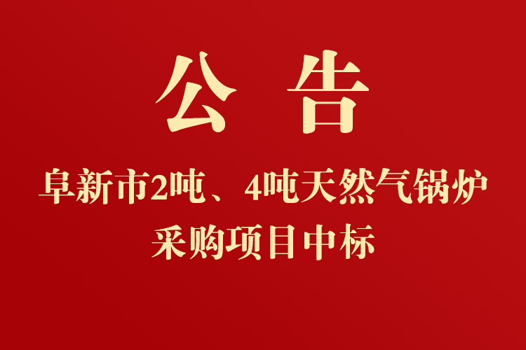 新时代民爆（辽宁）股份有限公司2吨、4吨天然