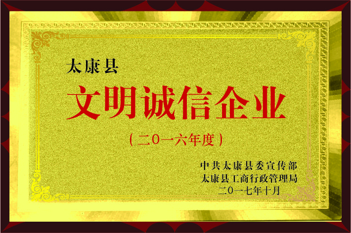 恭贺永兴荣获2016年“文明诚信企业”称号