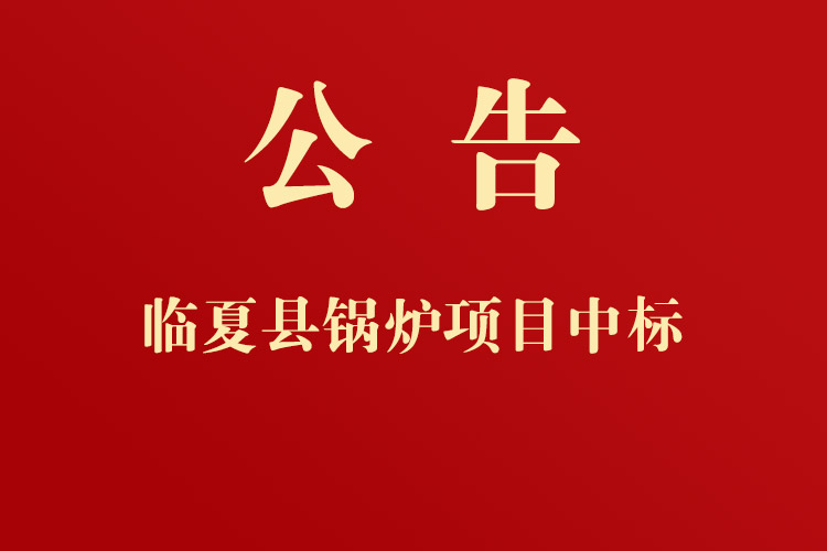 临夏县黄泥湾镇人民政府通用设备、机械设