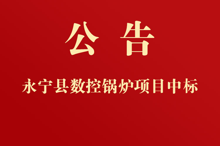 政府采购永宁县教育体育局数控锅炉公开询