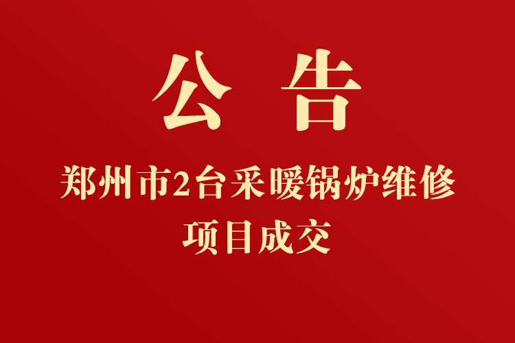 郑州大学主校区一期锅炉房2台采暖锅炉维