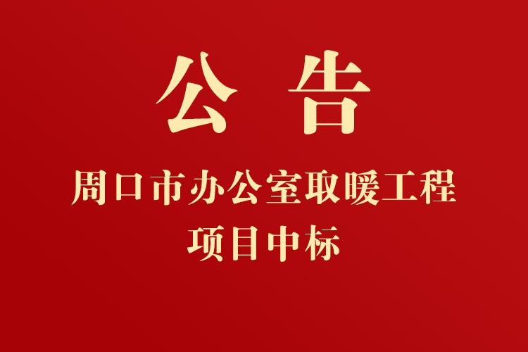 周口市港口物流产业集聚区管理委员会办公